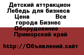 Детский аттракцион  Лебедь для бизнеса › Цена ­ 43 000 - Все города Бизнес » Оборудование   . Приморский край